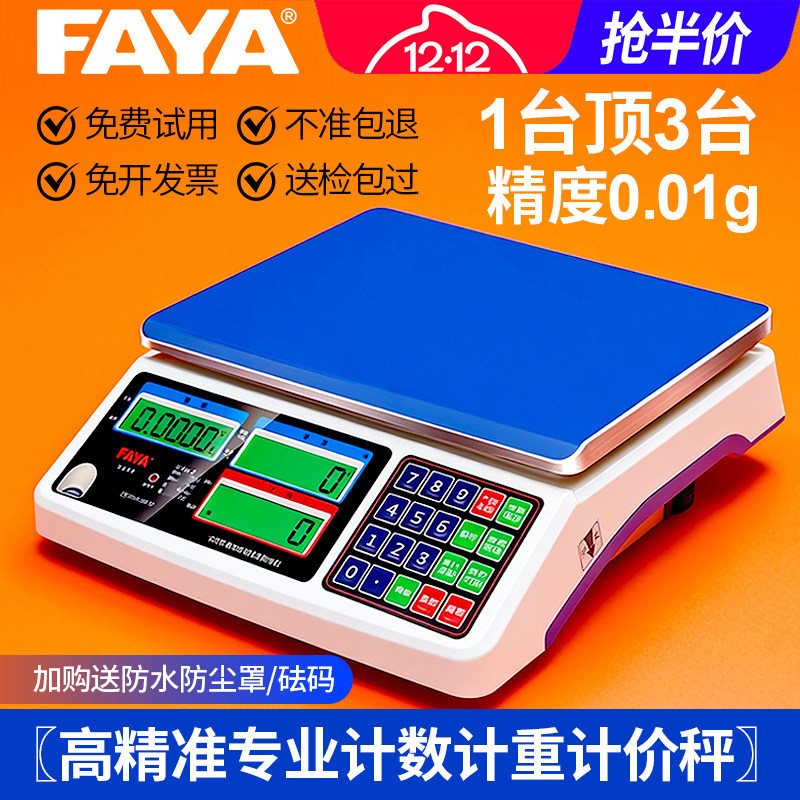 FAYA飞亚工业电子计数秤高精度0.01g称重精准电子台称30kg商用秤