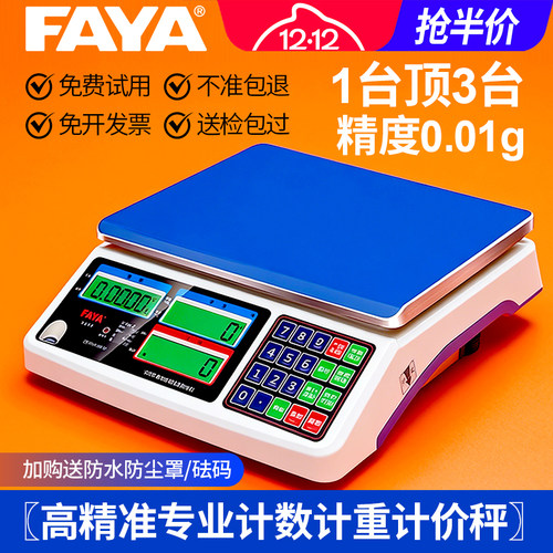 FAYA飞亚工业电子计数秤高精度0.01g称重精准电子台称30kg商用秤