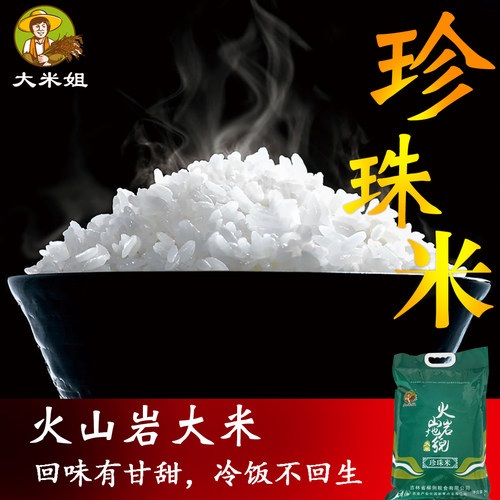地利生火山岩大米珍珠米10斤寿司米东北吉林大米圆粒专门新米粳米-封面
