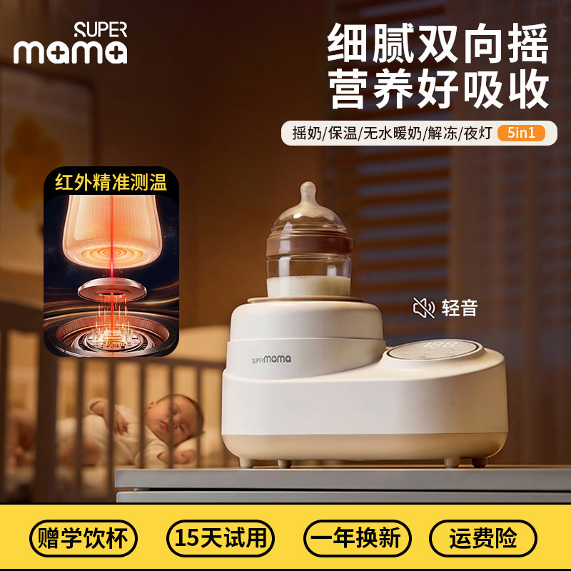 SUPERmama恒温摇奶器温奶二合一婴儿全自动电动奶粉搅拌器暖奶器