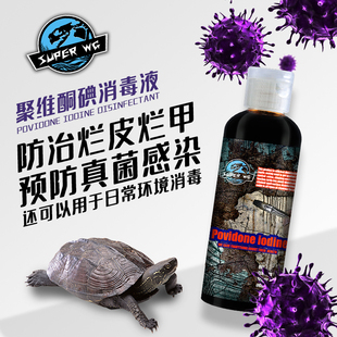 SuperRep乌龟消毒液爬虫蜥蜴守宫陆龟腐皮腐甲烂壳皮肤伤杀菌治疗