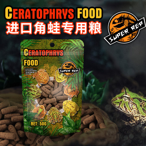 SuperRep角蛙粮霸王黄金蝴蝶绿南瓜草莓薄荷钟角蛤蟆两栖蛙粮饲料