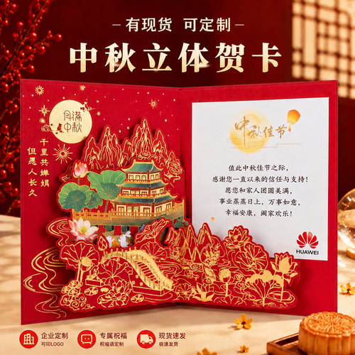 中秋节贺卡定制商务立体高级感中国风公司送员工感谢客户礼物卡片