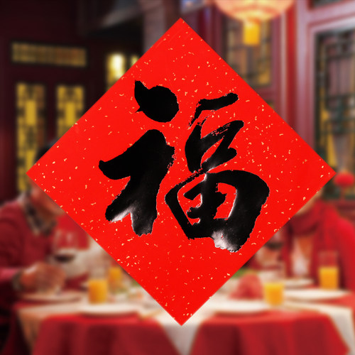 福字2026马年福字贴年画定制门贴