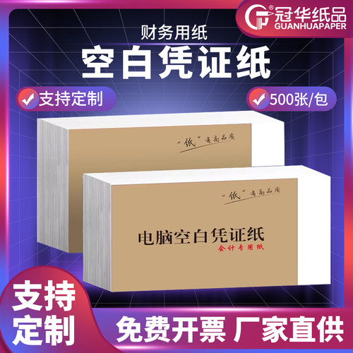 A5空白凭证打印纸发票打印纸