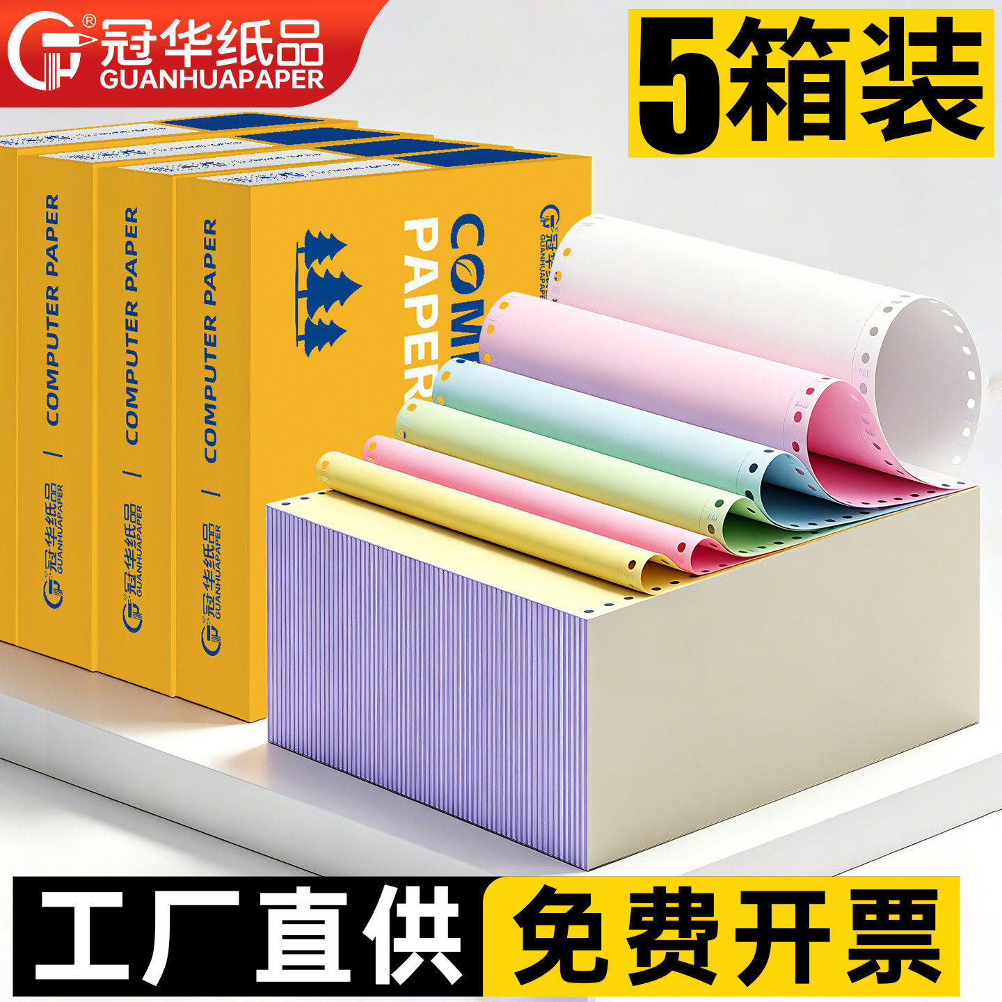 冠华针式打印纸241-2多联定制