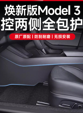 适用特斯拉焕新版Model3Y中控两侧护板全包绒面毛毡保护防踢垫丫