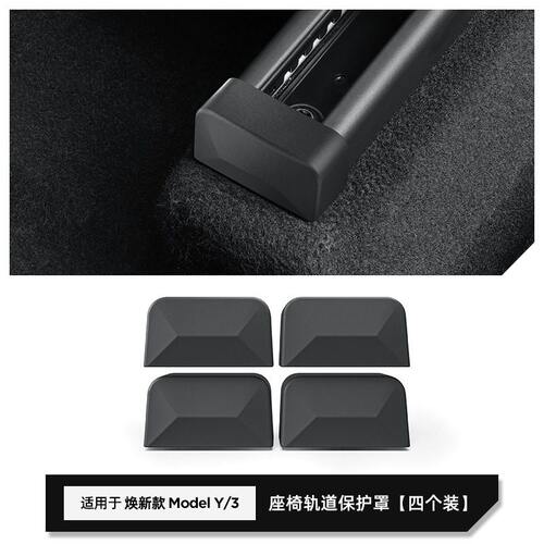 Model3Y/YL座椅滑轨保护盖防踢