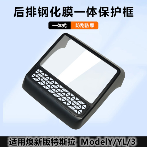 ModelY3/YL后排屏幕钢化膜屏幕框