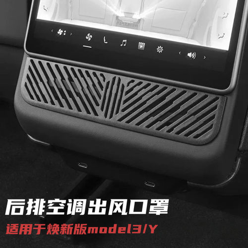 Model3Y/YL后排空调出风口保护罩