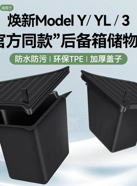 适用特斯拉model3Y/YL焕新版后备箱收纳箱侧边收纳盒tesla储物桶