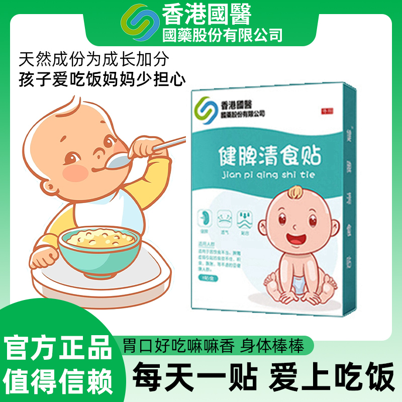 调理脾胃积食内热健脾清食贴