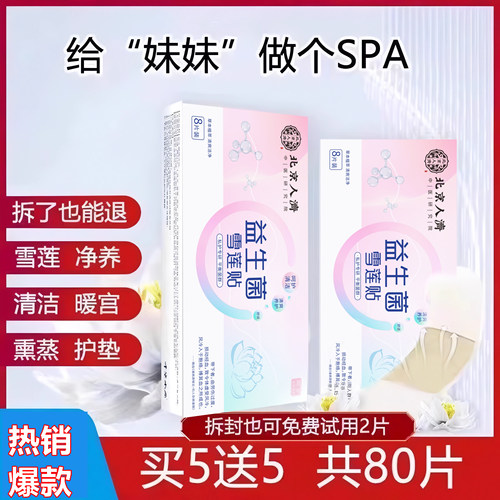 益生菌雪莲贴护垫 呵护女人健康做美丽精致女人 -保密发货买5送5