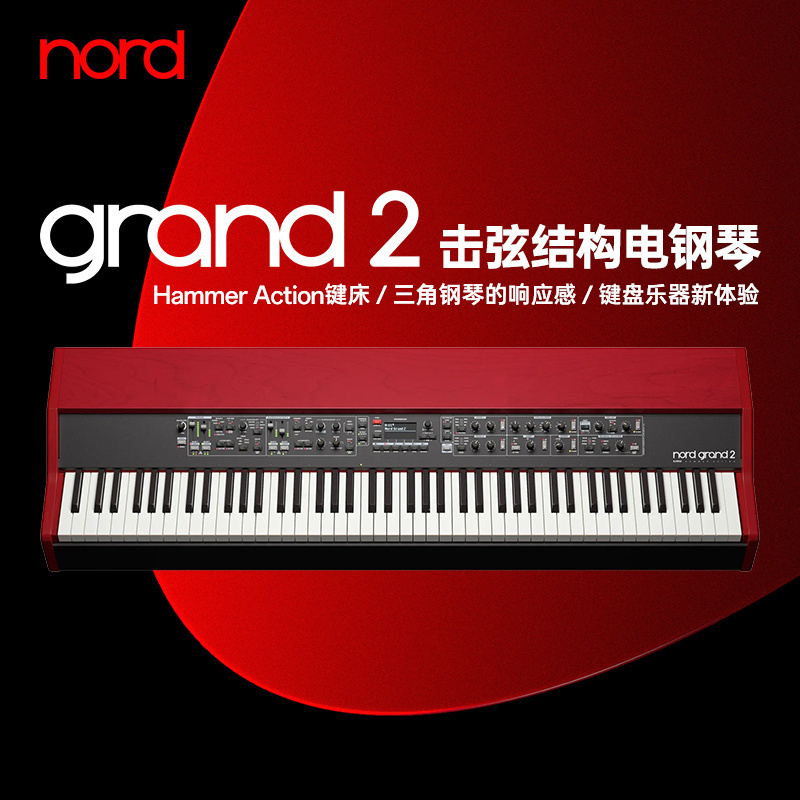 NordGrand2旗舰级电钢琴