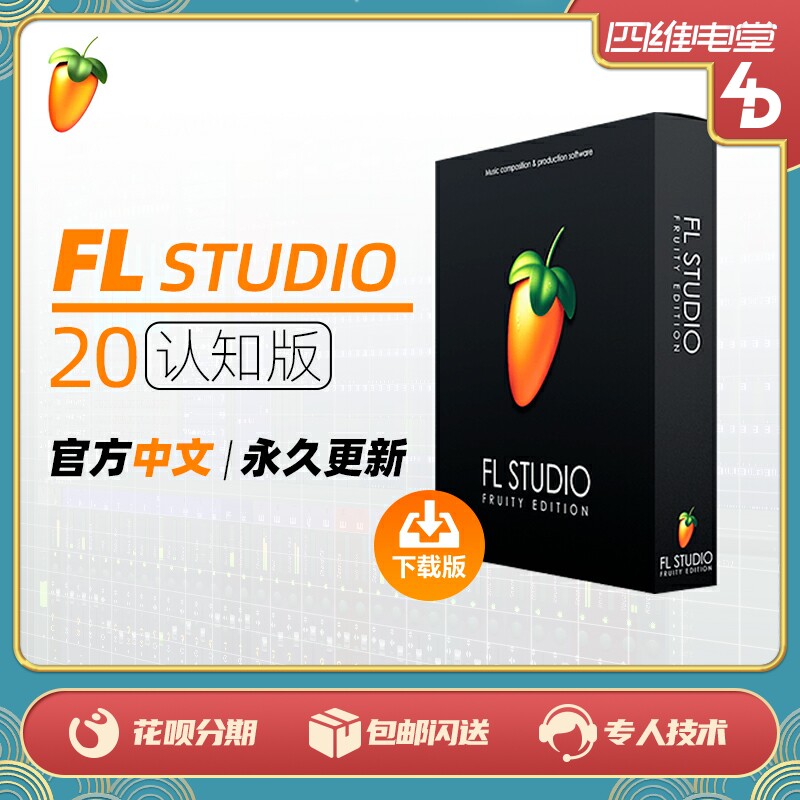 正版中文fl studio 20 果味版 编曲混音乐制作水果软件