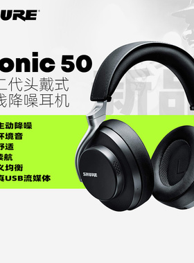 SHURE/舒尔 AONIC50二代无线蓝牙降噪头戴式hifi耳机