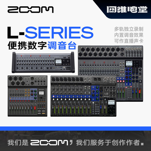 ZOOM L8 L12 L20 L20R 数字调音台分轨录音声机