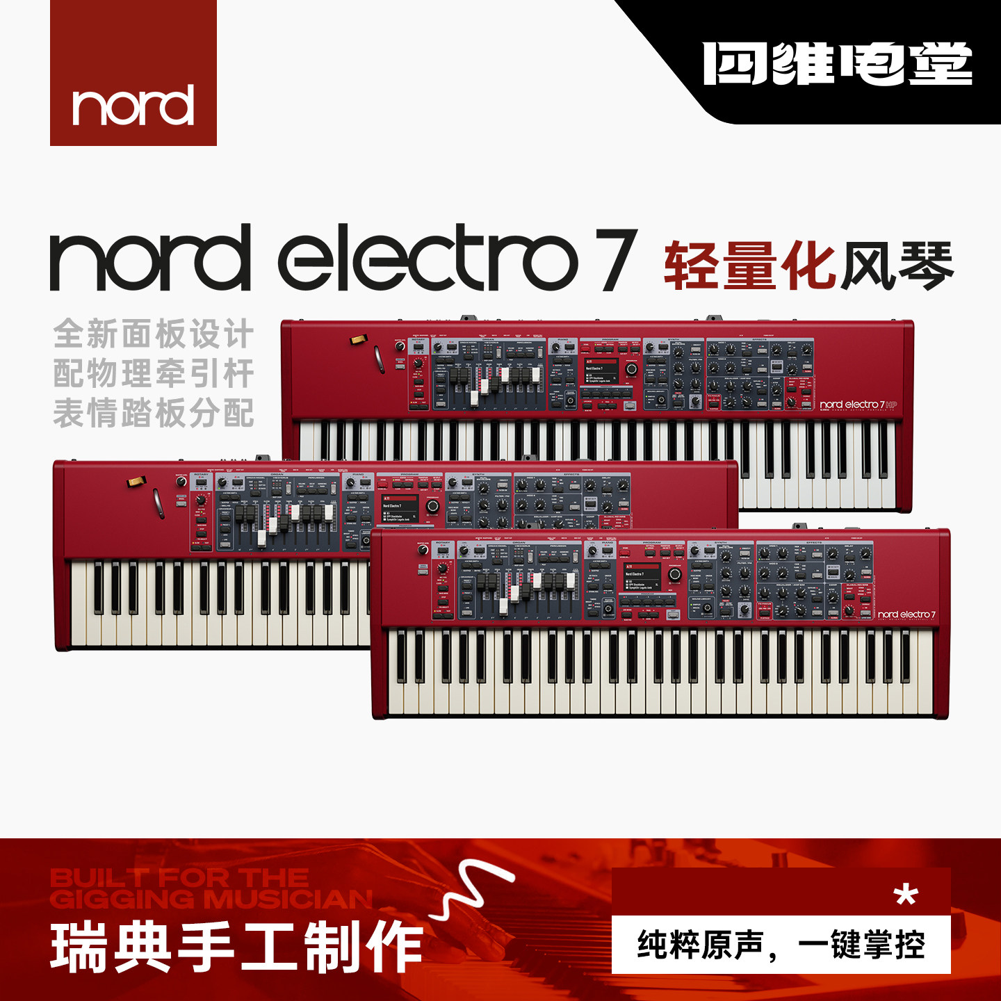 新品｜诺斯得/NORD Electro7 电钢风琴73/61键盘HP教堂婚庆爵士乐