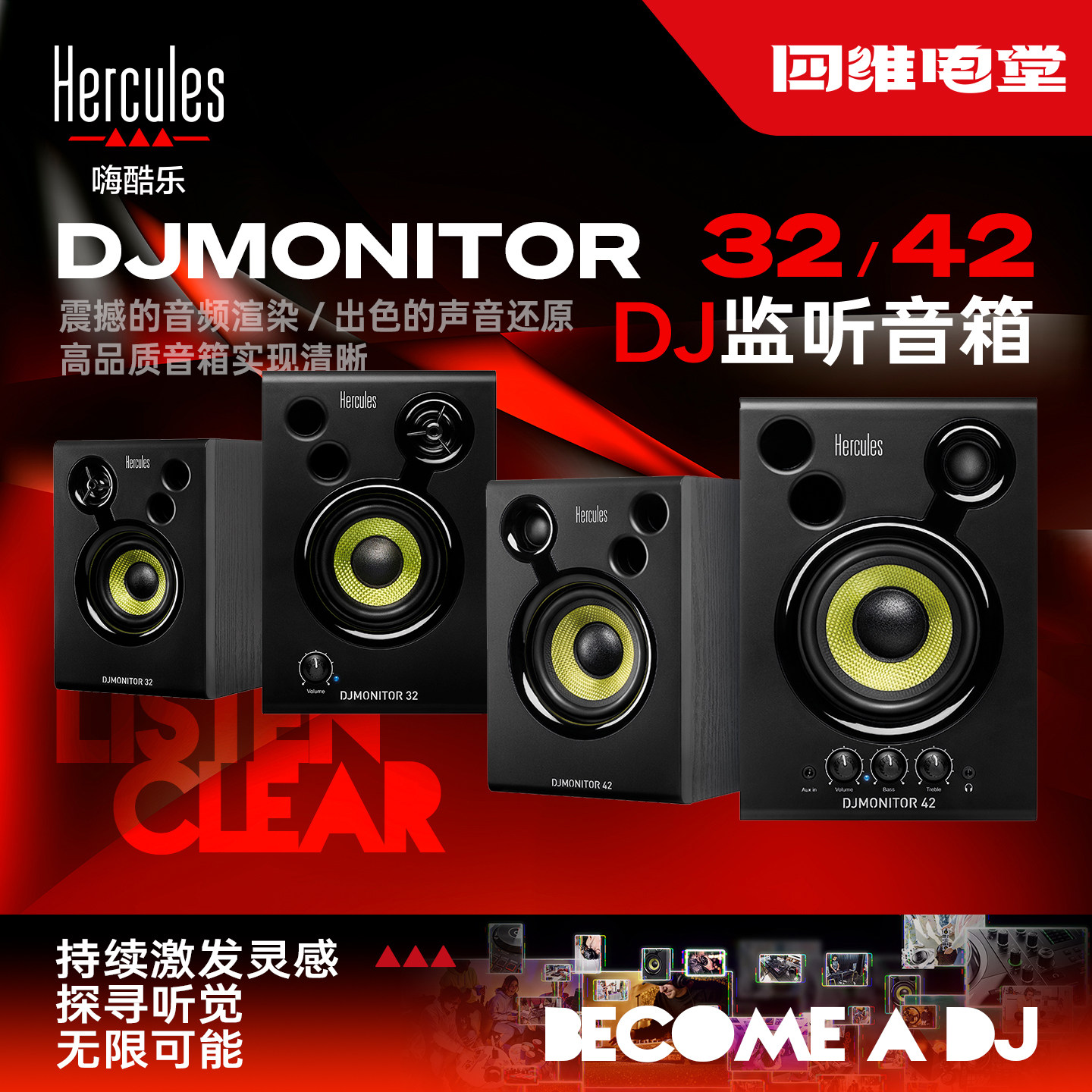 Hercules/嗨酷乐 DJ Monitor 42/32专业DJ监听电脑音箱桌面音响