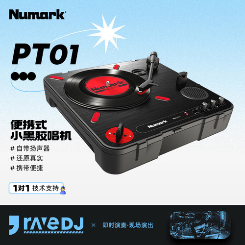 Numark/露玛PT01DJ7寸小唱机