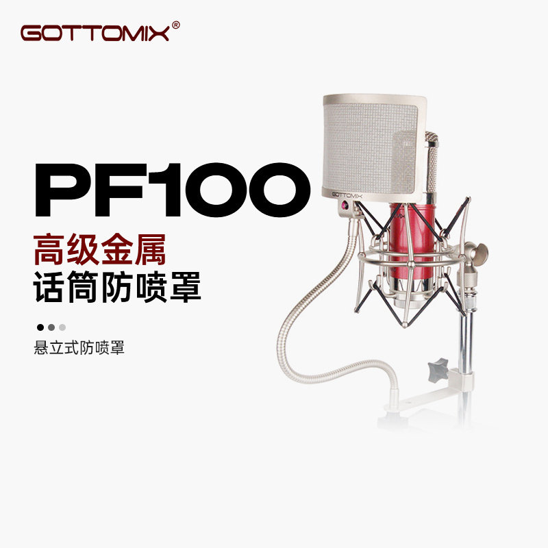 Gottomix PF-100 金属防喷罩话筒防噗罩