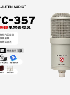 Lauten Audio Clarion FC-357 大振膜电容话筒录音编曲K歌有声书