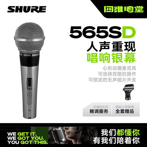 Shure/舒尔  565SD人声动圈麦克风录音直播K歌录音演出话筒
