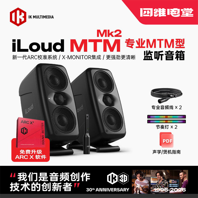 IK iLoud MTM MKII MK2 录音棚桌面HIFI音响编曲混音有源监听音箱