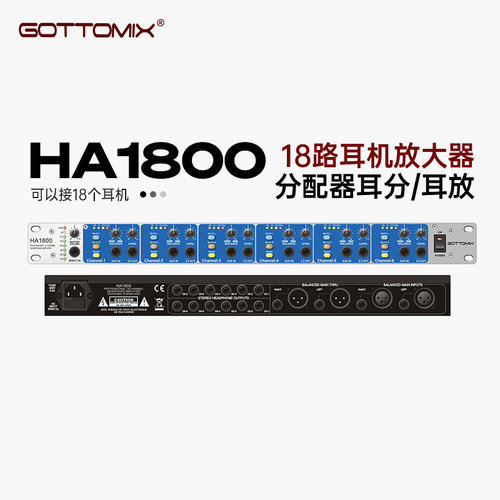 Gottomix HA1800 18路耳机放大器分配器耳分/耳放