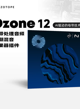 官方正版｜iZotope Ozone 12臭氧母带处理音频后期混音效果器插件