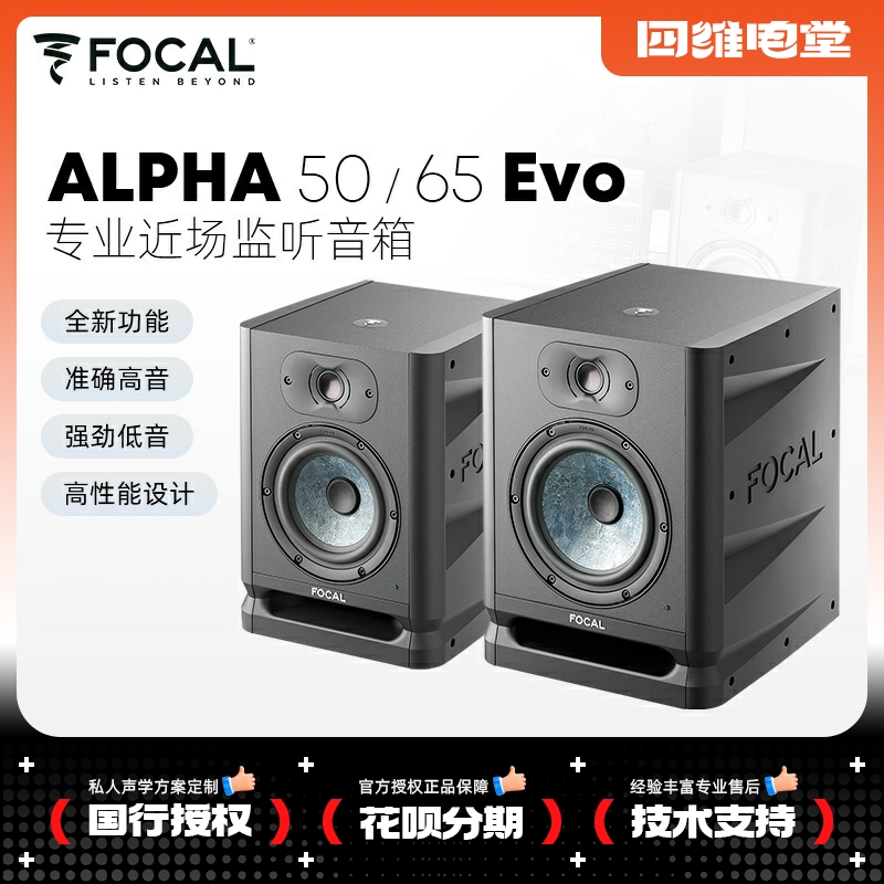 劲浪/Focal Alpha 50/65/80 TWIN EVO有源监听音箱发烧级HIFI音响 乐器/吉他/钢琴/配件 监听音箱 原图主图