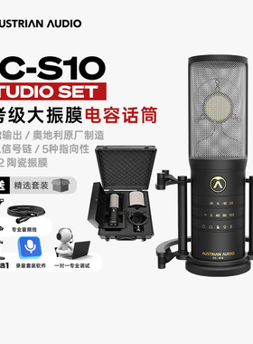 奥世声/AUSTRIAN AUDIO OC-S10 Studio Set 参考级大振膜电容话筒