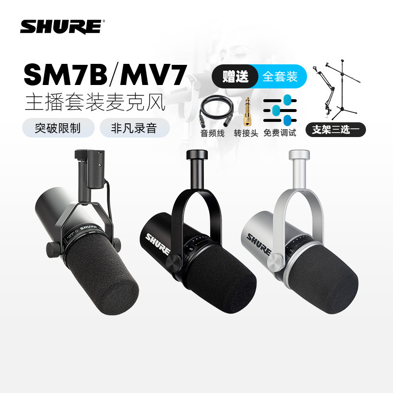 Shure舒尔SM7B MV7 动圈话筒K歌声卡套装电台广播配音说唱麦克风