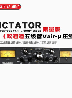 Gainlab Audio Dictator Pentode Vari-μ双通道电子管压缩限量版
