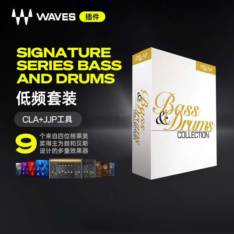 【Waves插件】Signature Series Bass and Drums乐器混音效果器