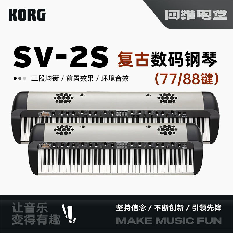 KORG/科音 SV-2S 73键88键摩登复古重锤全配重舞台数码电钢琴键盘