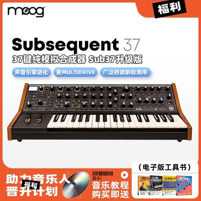 MOOGSUB37模拟合成器升级版2代