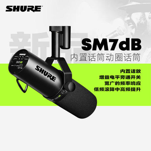 Shure/舒尔SM7dB专业动圈麦克风