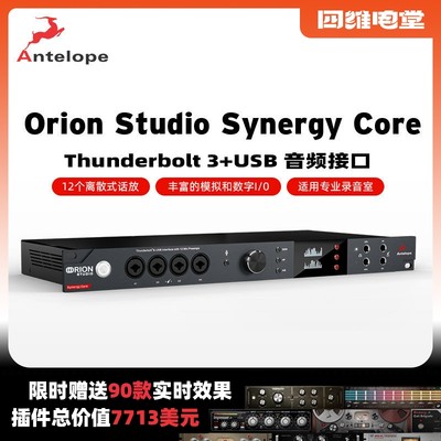 Antelope/羚羊 Orion Studio Synergy Core 专业录音棚频接口声卡