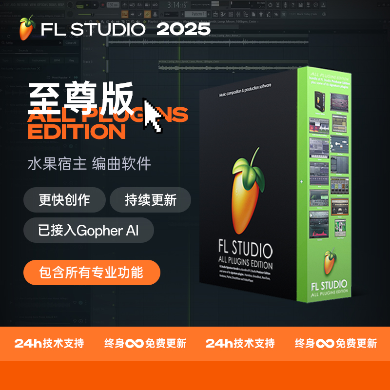 FLStudio2025正版水果编曲软件