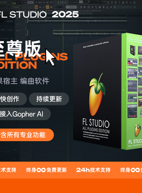 FL Studio 2025水果软件正版中文至尊版全插件音色编曲混音乐制作