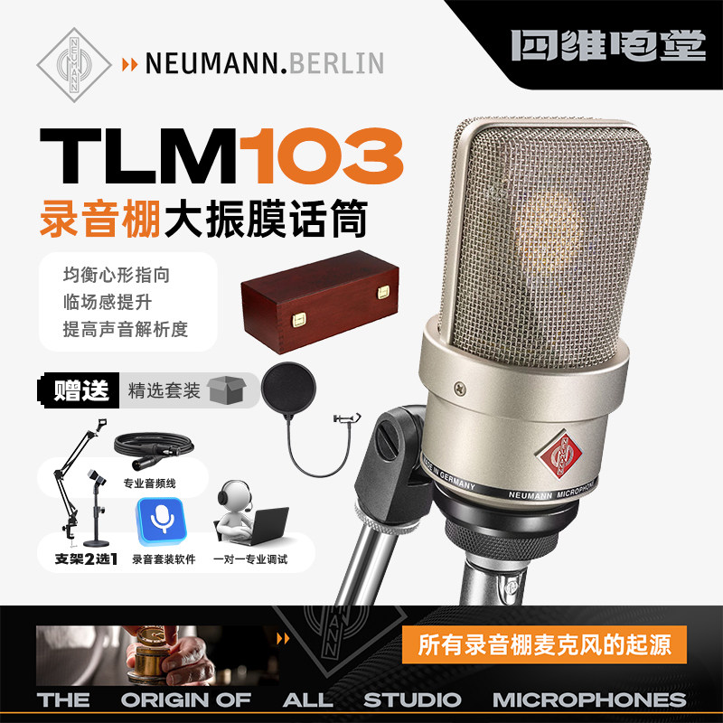 Neumann/诺音曼 TLM 103电容麦克风专业录音直播话筒主播唱歌设备