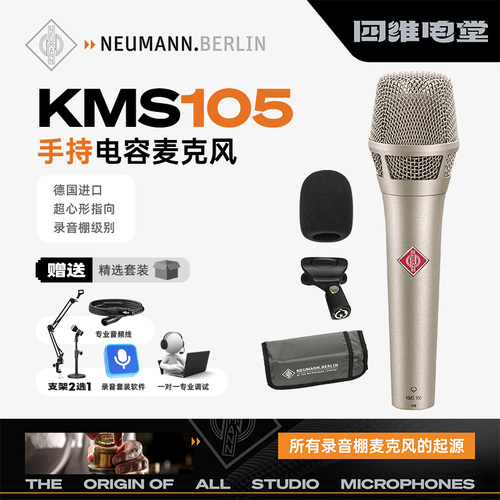 Neumann/诺音曼 KMS105 电容麦克风主播直播K歌录音演出话筒