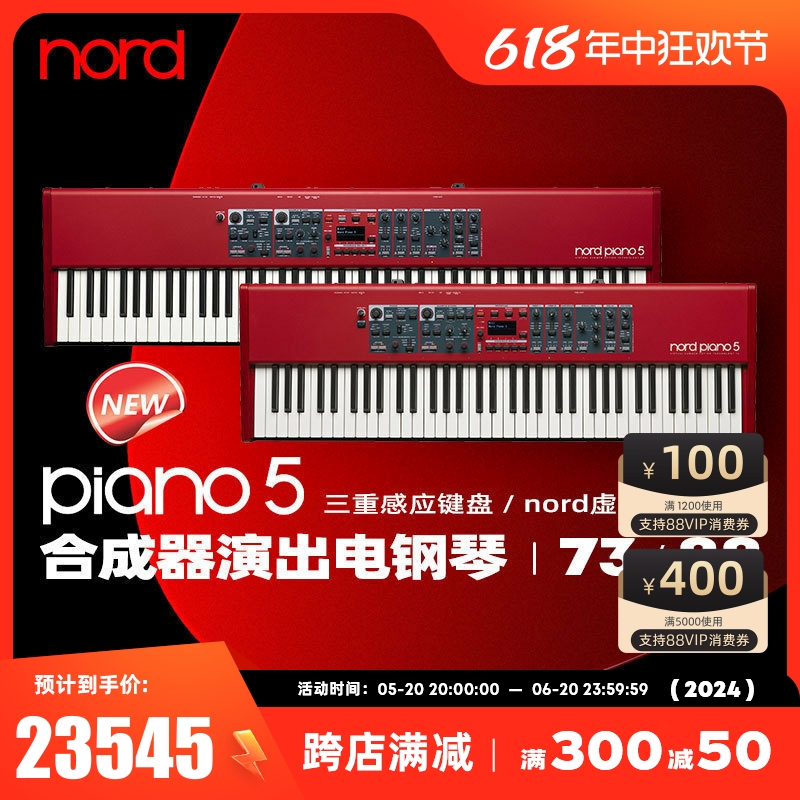 诺斯得/Nord Piano5 全配重电钢琴 舞台键盘88键模拟合成器电钢琴 乐器/吉他/钢琴/配件 数码钢琴 原图主图