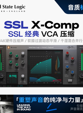 SSL X-Comp压缩器插件正版授权混音动态控制人声鼓组母带后期处理