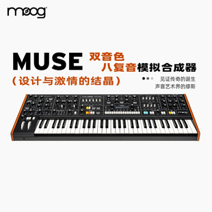 新款 MOOG MUSE缪斯双音色八复音模拟合成器经典复古传奇结晶