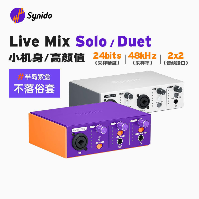Synido森林岛Live Mix Solo Duet手机直播专业录音声卡半岛紫盒银