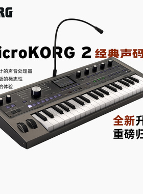 新款上市KORG microKORG 2经典37键编曲演奏模拟合成器电子声码器