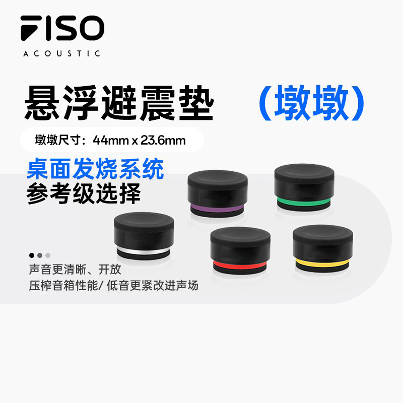FISO墩墩发烧级HIFI桌面监听音箱低音炮声学优化悬浮支架减震脚垫