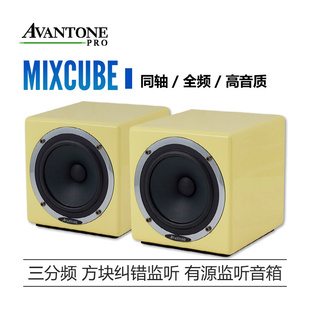 Avantone MixCube二分频/Abbey三分频方块纠错监听有源监听音箱